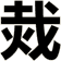 烖
