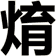 焴
