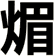 煝
