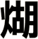 煳
