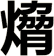 熁