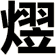 熤