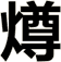 燇
