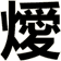 燰