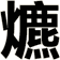 爊