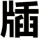 牐
