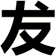犮