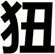狃