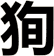 狥