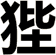 狴