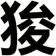 狻