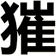 獕