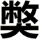 獘
