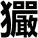 玁