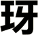 玡