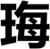 珻