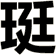 珽