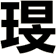 琝