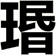 瑉