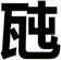 瓲