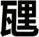 瓼