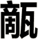 甋