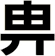 畁
