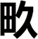 畂