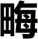 畮