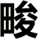 畯