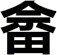 畲