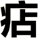 痁