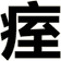 痓