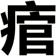 痯