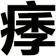 痵