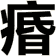痻