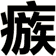 瘯