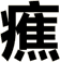 癄