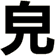 皃