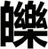 皪