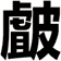 皻