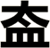 盇