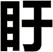 盱