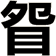 眢