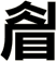 睂