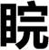 睆