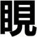 睍