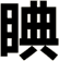 睓