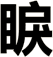 睙