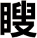 瞍